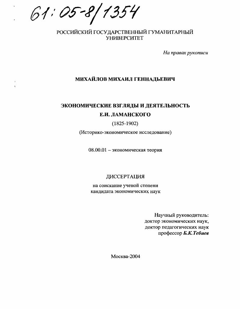 Экономические взгляды и деятельность Е.И. Ламанского (1825-1902) : Историко-экономическое исследование