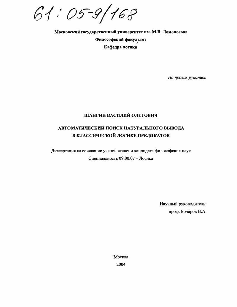 скачать диссертацию Автоматический поиск натурального вывода в классической логике предикатов Автоматический поиск натурального вывода в классической логике предикатов