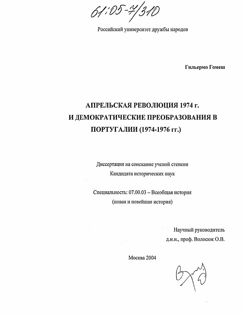 Апрельская революция 1974 г. и демократические преобразования в Португалии : 1974-1976 гг.