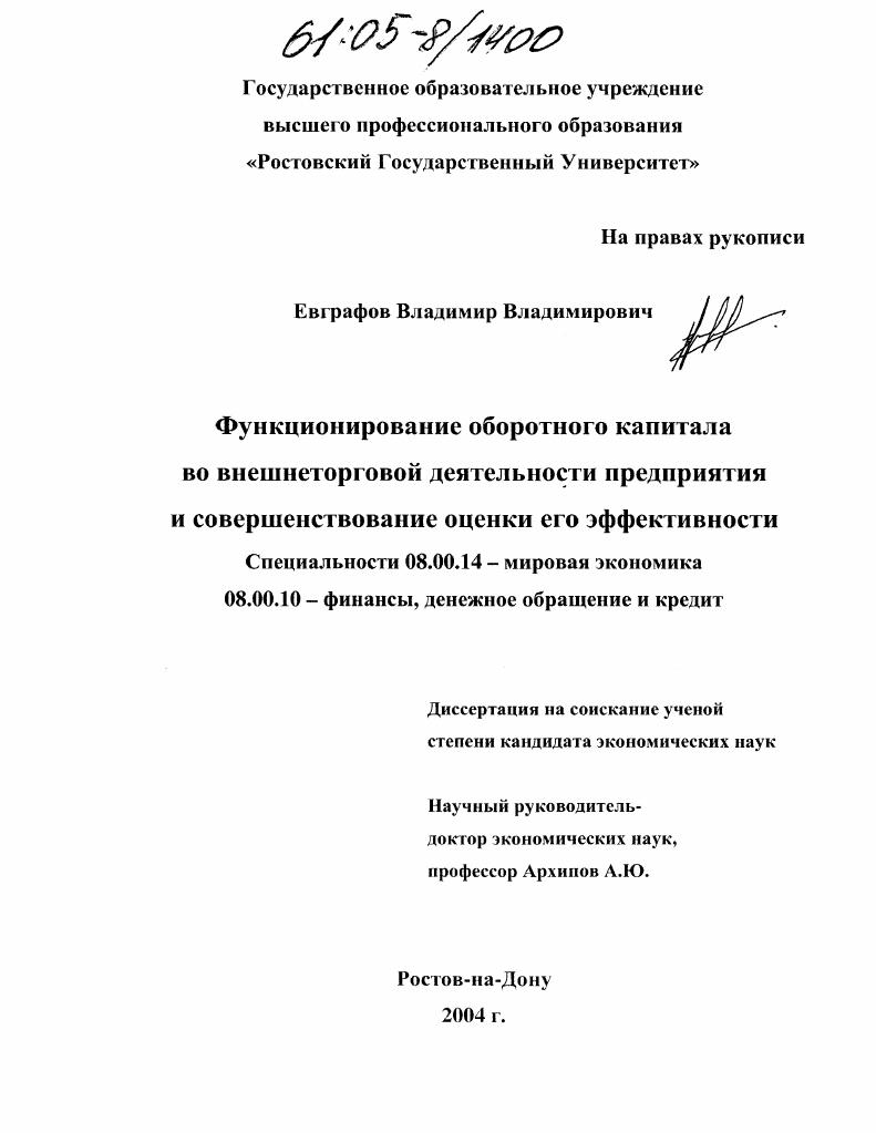 Функционирование оборотного капитала во внешнеторговой деятельности предприятия и совершенствование оценки его эффективности