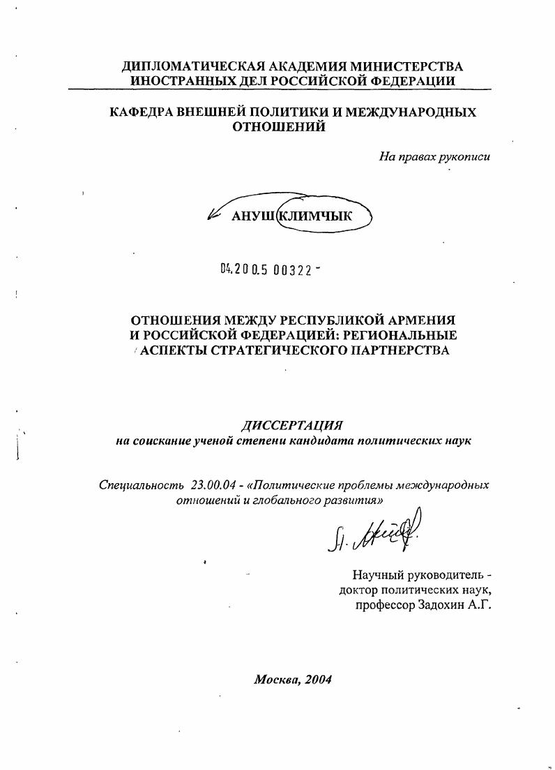 скачать диссертацию Отношения между Республикой Армения и Российской Федерацией: региональные аспекты стратегического партнерства Отношения между Республикой Армения и Российской Федерацией: региональные аспекты стратегического партнерства