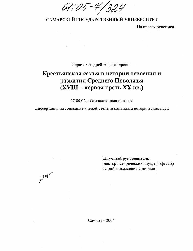скачать диссертацию Крестьянская семья в истории освоения и развития Среднего Поволжья : XVIII - первая треть XX вв. Крестьянская семья в истории освоения и развития Среднего Поволжья : XVIII - первая треть XX вв.