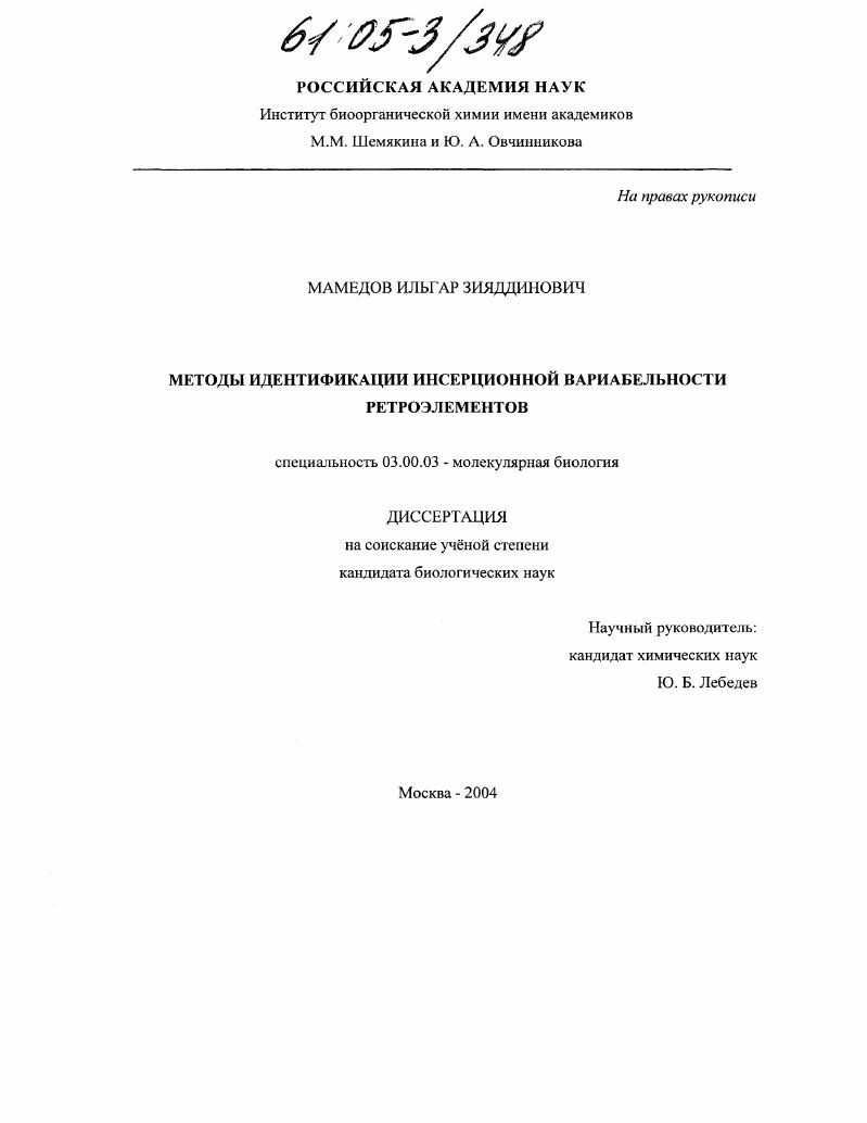 скачать диссертацию Методы идентификации инсерционной вариабельности ретроэлементов Методы идентификации инсерционной вариабельности ретроэлементов