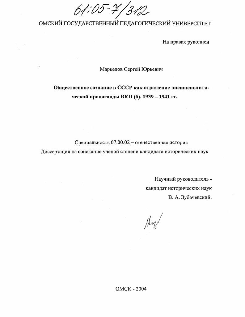 скачать диссертацию Общественное сознание в СССР как отражение внешнеполитической пропаганды ВКП(б), 1939-1941 гг. Общественное сознание в СССР как отражение внешнеполитической пропаганды ВКП(б), 1939-1941 гг.
