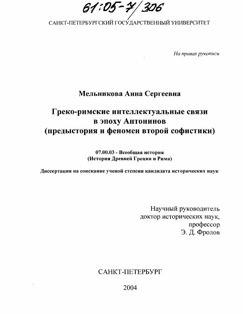 Греко-римские интеллектуальные связи в эпоху Антонинов : Предыстория и феномен второй софистики