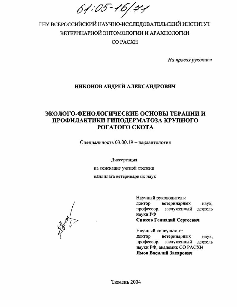 скачать диссертацию Эколого-фенологические основы терапии и профилактики гиподерматоза крупного рогатого скота Эколого-фенологические основы терапии и профилактики гиподерматоза крупного рогатого скота