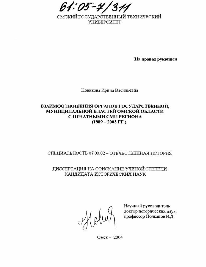 скачать диссертацию Взаимоотношения органов государственной, муниципальной властей Омской области с печатными СМИ региона : 1989-2003 гг. Взаимоотношения органов государственной, муниципальной властей Омской области с печатными СМИ региона : 1989-2003 гг.