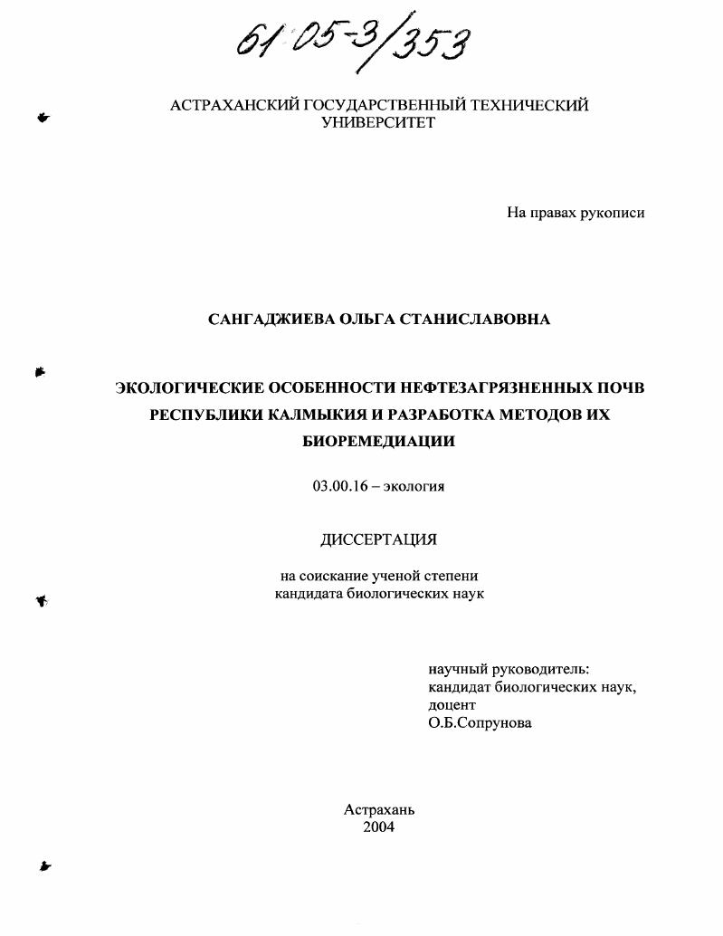 Экологические особенности нефтезагрязненных почв Республики Калмыкия и разработка методов их биоремедиации