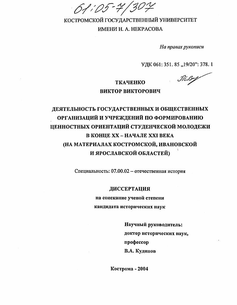 скачать диссертацию Деятельность государственных и общественных организаций и учреждений по формированию ценностных ориентаций студенческой молодежи в конце XX - начале XXI века : На материалах Костромской, Ивановской и Ярославской областей Деятельность государственных и общественных организаций и учреждений по формированию ценностных ориентаций студенческой молодежи в конце XX - начале XXI века : На материалах Костромской, Ивановской и Ярославской областей