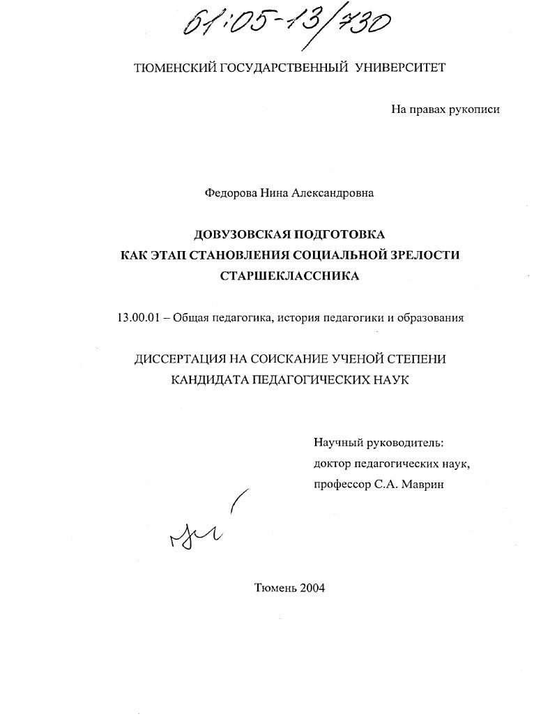 скачать диссертацию Довузовская подготовка как этап становления социальной зрелости старшеклассника Довузовская подготовка как этап становления социальной зрелости старшеклассника