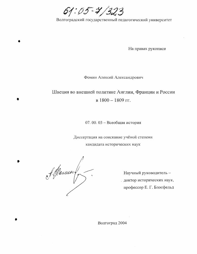 Швеция во внешней политике Англии, Франции и России в 1800-1809 гг.