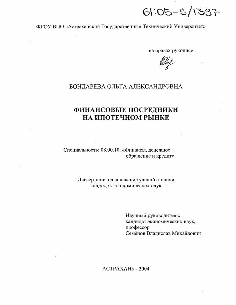 Финансовые посредники на ипотечном рынке