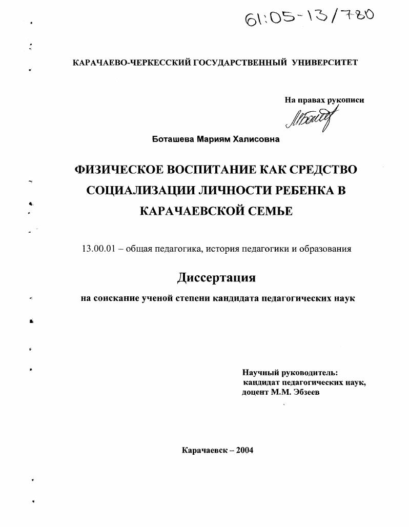 скачать диссертацию Физическое воспитание как средство социализации личности ребенка в карачаевской семье Физическое воспитание как средство социализации личности ребенка в карачаевской семье