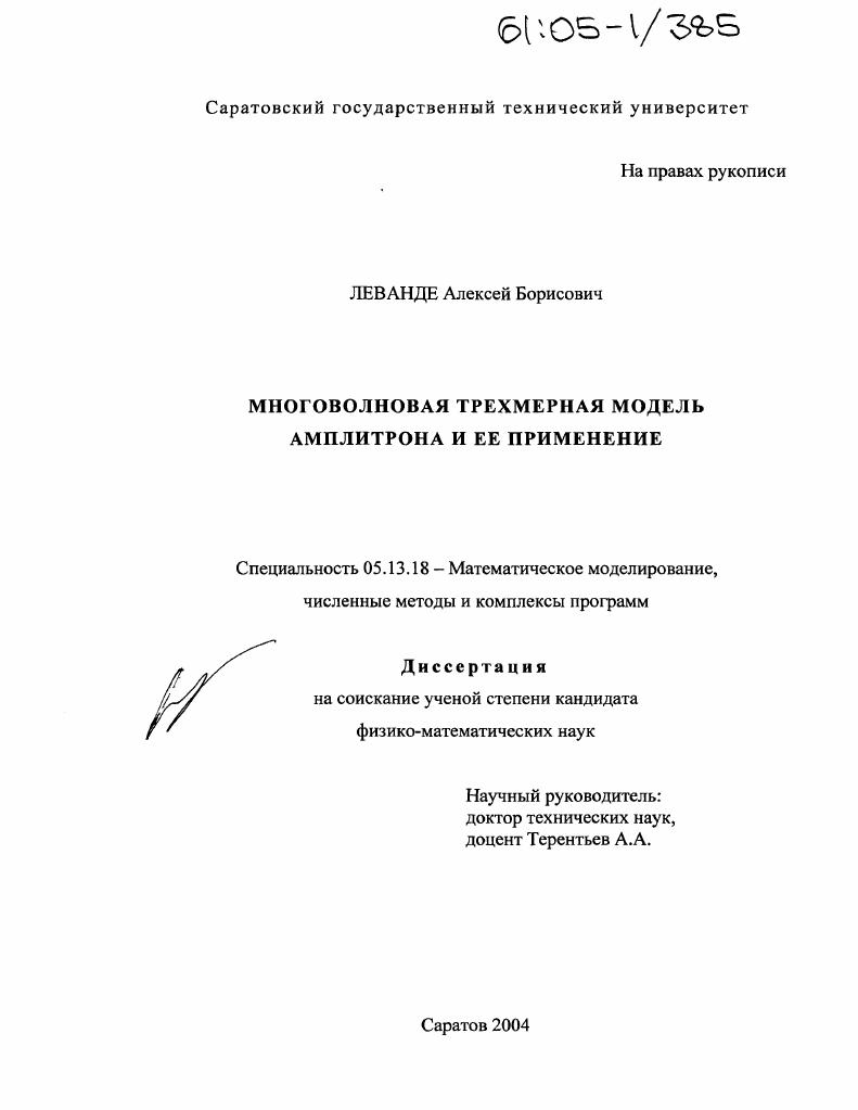 скачать диссертацию Многоволновая трехмерная модель амплитрона и ее применение Многоволновая трехмерная модель амплитрона и ее применение