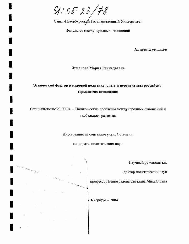 Этнический фактор в мировой политике : Опыт и перспективы российско-германских отношений