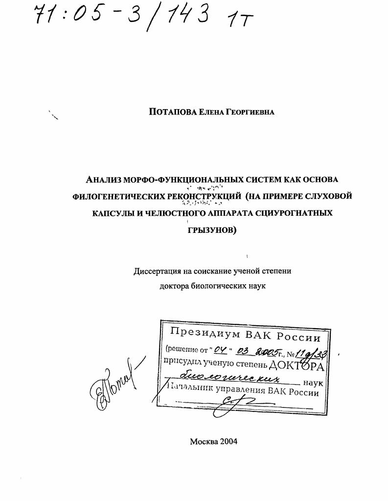 Анализ морфо-функциональных систем как основа филогенетических реконструкций : На примере слуховой капсулы и челюстного аппарата сциурогнатных грызунов