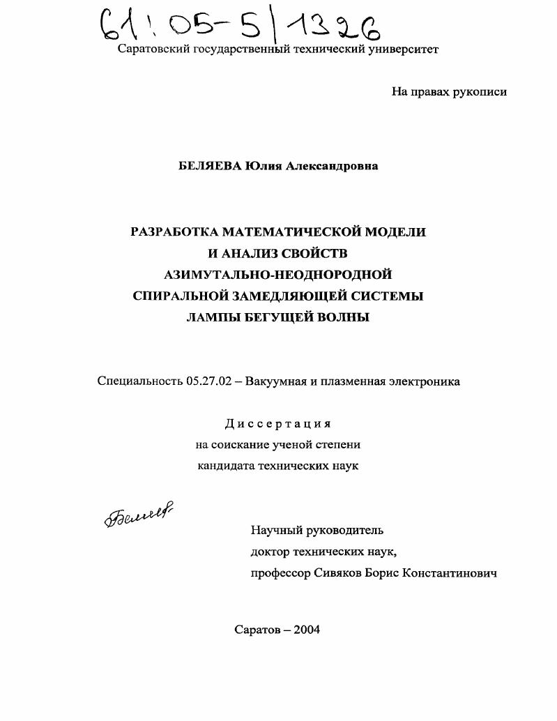 Разработка математической модели и анализ свойств азимутально-неоднородной спиральной замедляющей системы лампы бегущей волны