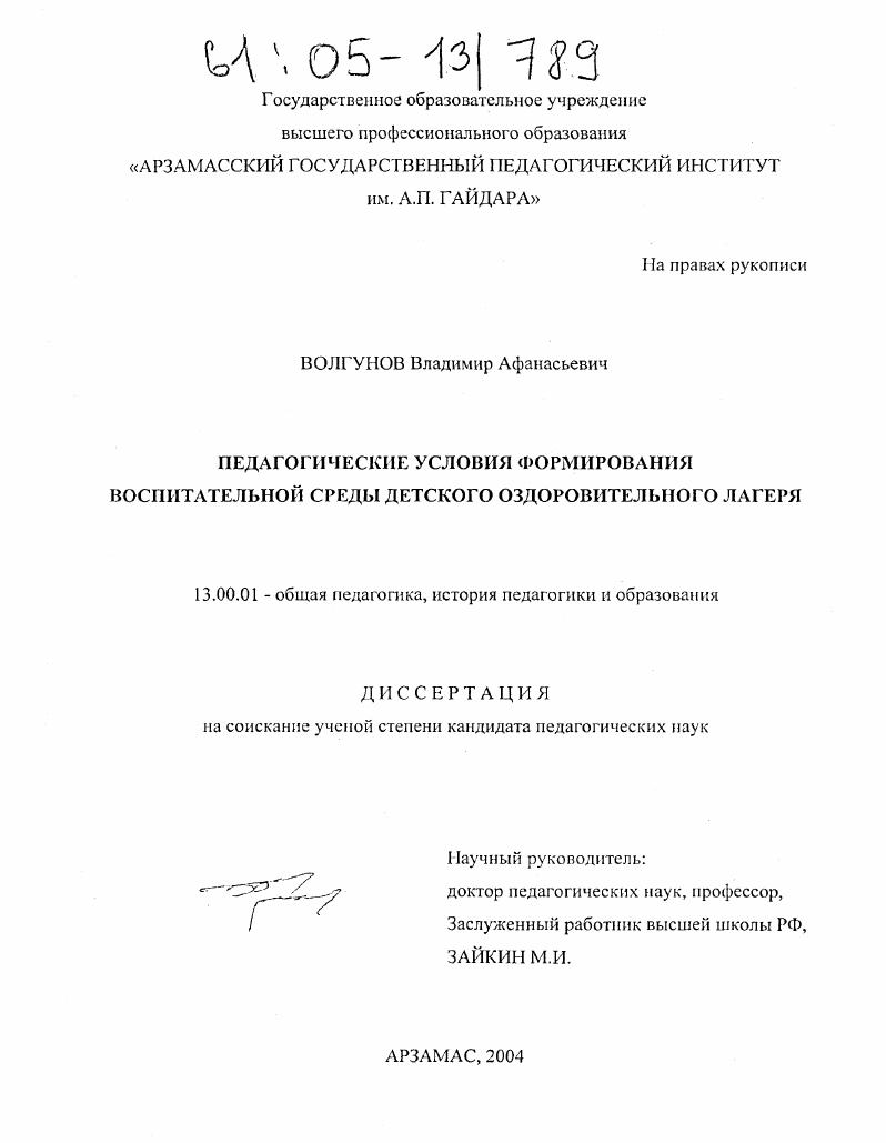 скачать диссертацию Педагогические условия формирования воспитательной среды детского оздоровительного лагеря Педагогические условия формирования воспитательной среды детского оздоровительного лагеря