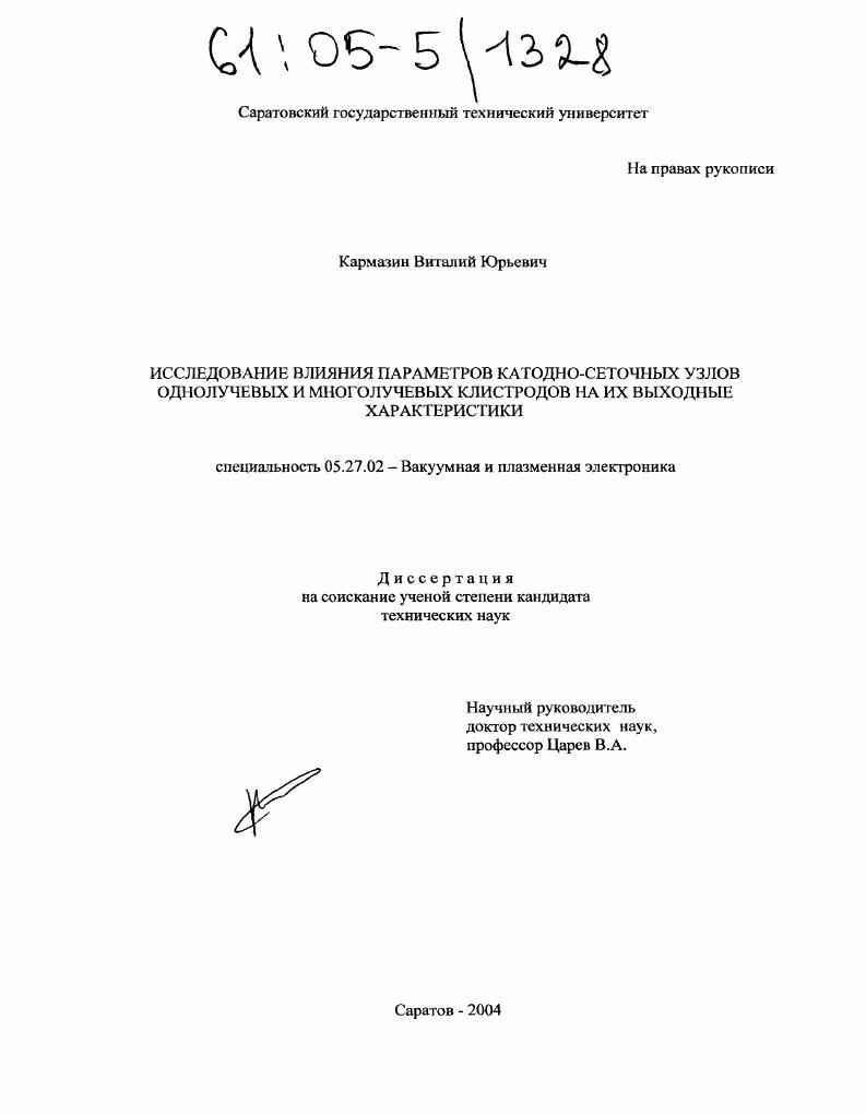 Исследование влияния параметров катодно-сеточных узлов однолучевых и многолучевых клистродов на их выходные характеристики