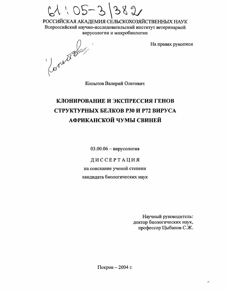 скачать диссертацию Клонирование и экспрессия генов структурных белков Р30 и Р72 вируса африканской чумы свиней Клонирование и экспрессия генов структурных белков Р30 и Р72 вируса африканской чумы свиней