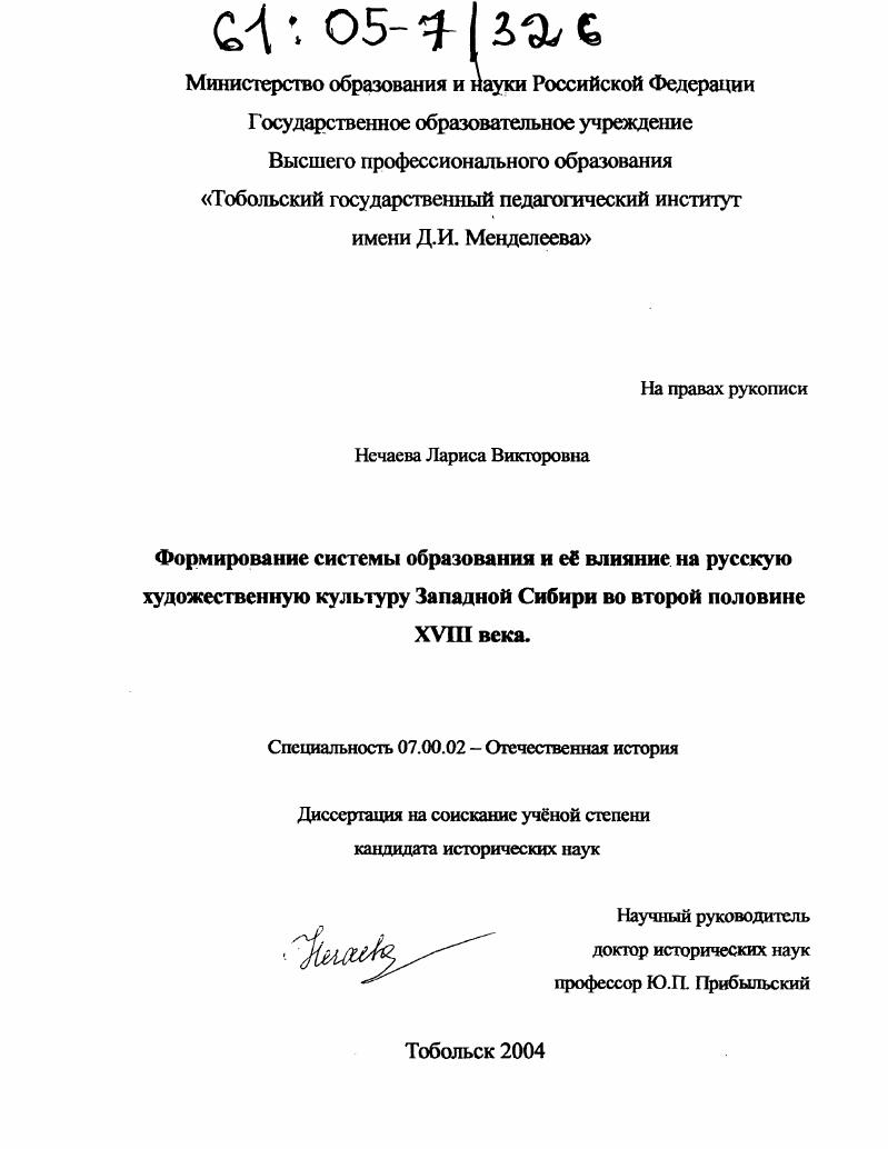 Формирование системы образования и её влияние на русскую художественную культуру Западной Сибири во второй половине XVIII века