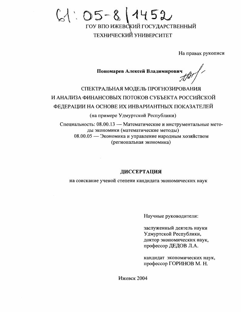 Спектральная модель прогнозирования и анализа финансовых потоков субъекта Российской Федерации на основе их инвариантных показателей : На примере Удмуртской Республики