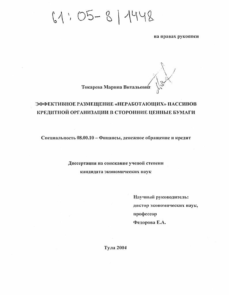 скачать диссертацию Эффективное размещение "неработающих" пассивов кредитной организации в сторонние ценные бумаги Эффективное размещение "неработающих" пассивов кредитной организации в сторонние ценные бумаги
