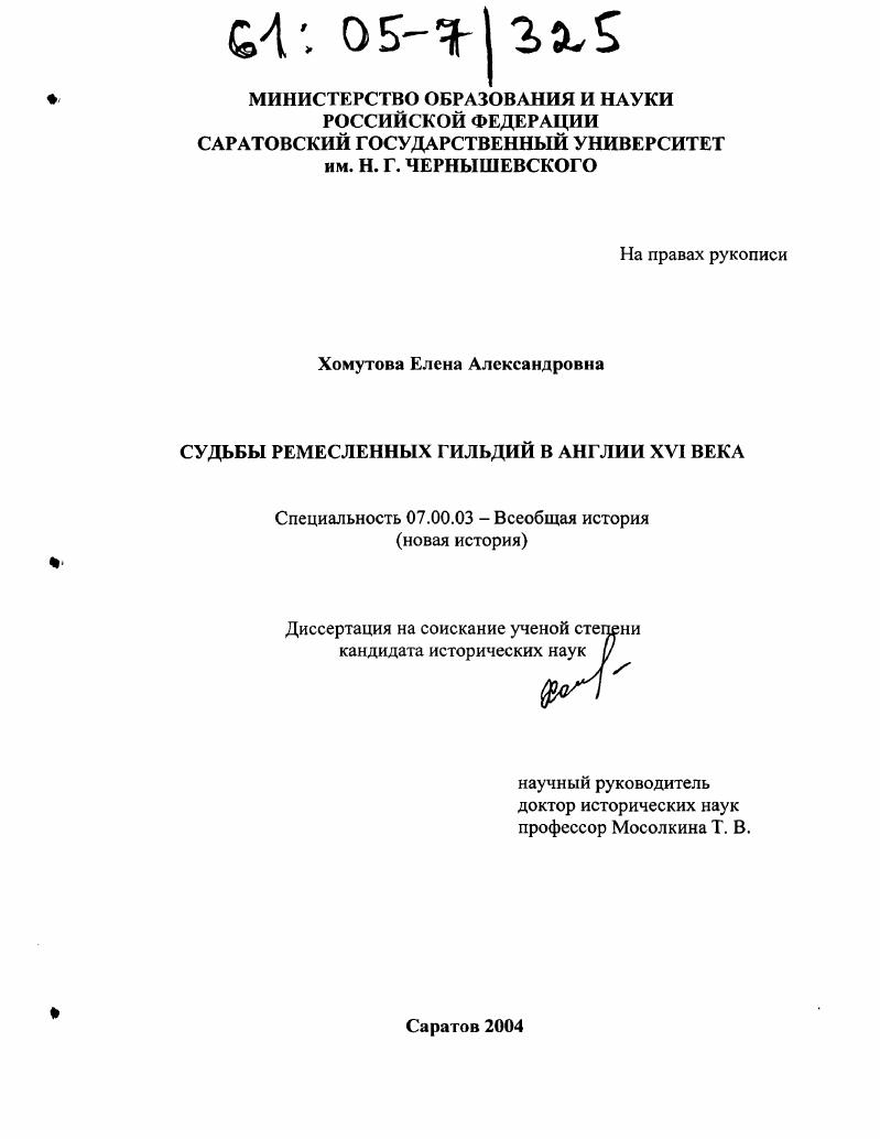 скачать диссертацию Судьбы ремесленных гильдий в Англии XVI века Судьбы ремесленных гильдий в Англии XVI века