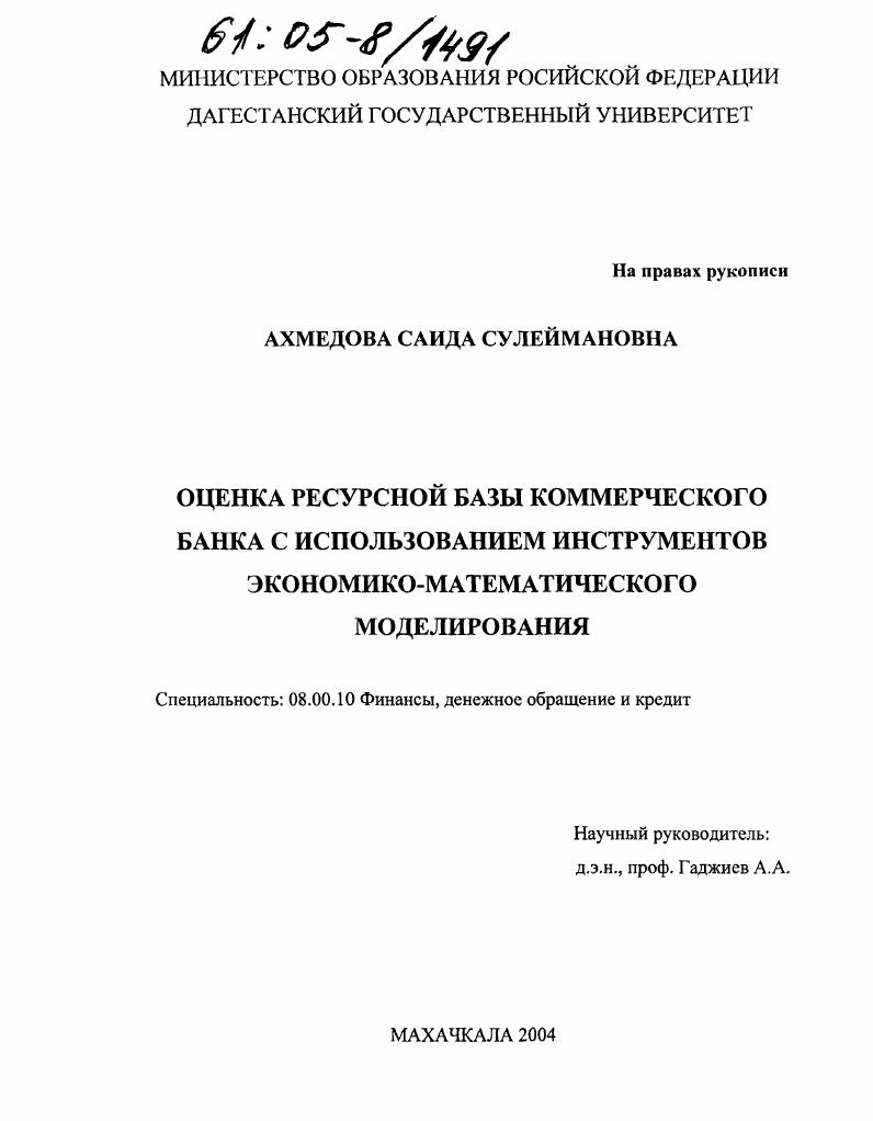 Оценка ресурсной базы коммерческого банка с использованием инструментов экономико-математического моделирования