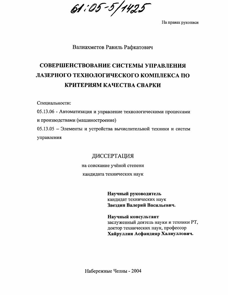 Совершенствование системы управления лазерного технологического комплекса по критериям качества сварки