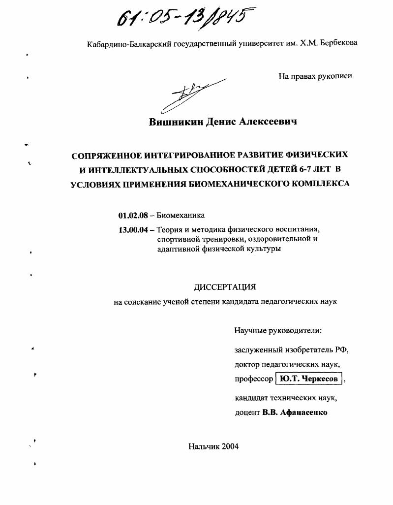 Сопряженное интегрированное развитие физических и интеллектуальных способностей детей 6-7 лет в условиях применения биомеханического комплекса