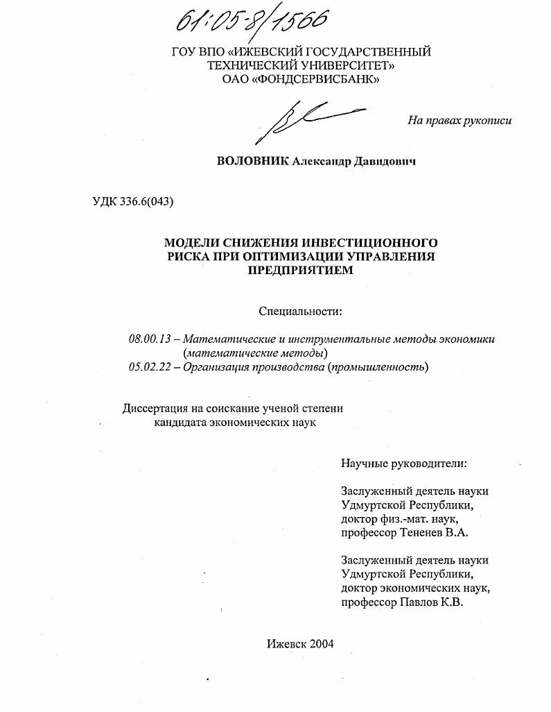 Модели снижения инвестиционного риска при оптимизации управления предприятием