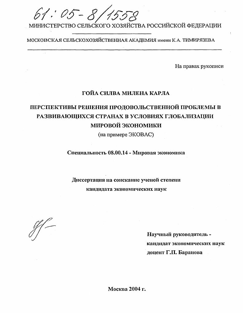 Перспективы решения продовольственной проблемы в развивающихся странах в условиях глобализации мировой экономики : На примере ЭКОВАС