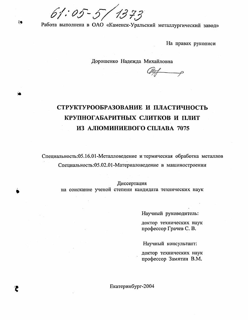 Структурообразование и пластичность крупногабаритных слитков и плит из алюминиевого сплава 7075