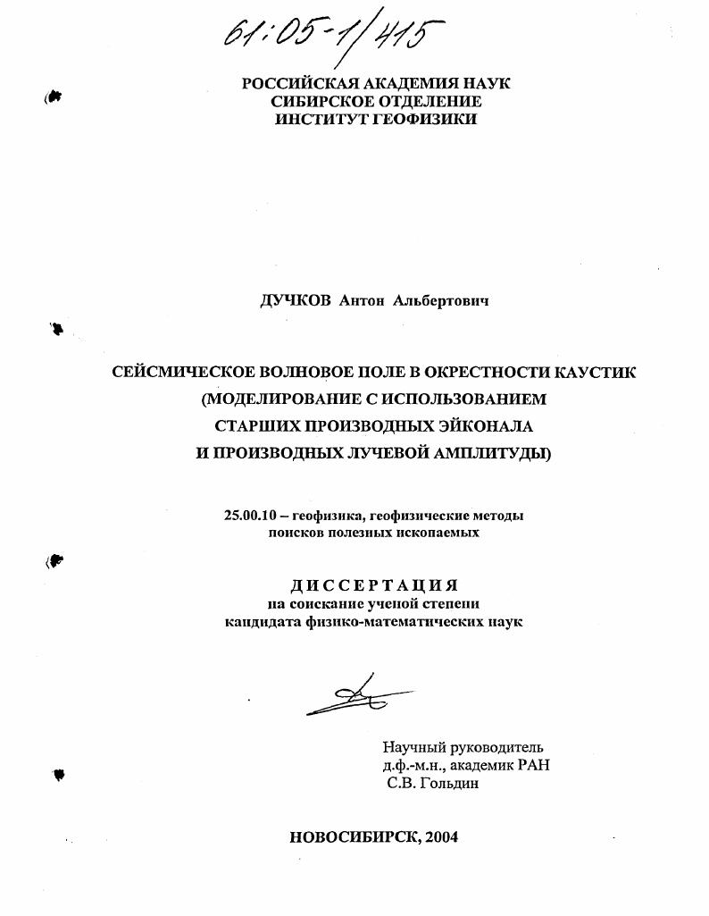 скачать диссертацию Сейсмическое волновое поле в окрестности каустик : Моделирование с использованием старших производных эйконала и производных лучевой амплитуды Сейсмическое волновое поле в окрестности каустик : Моделирование с использованием старших производных эйконала и производных лучевой амплитуды