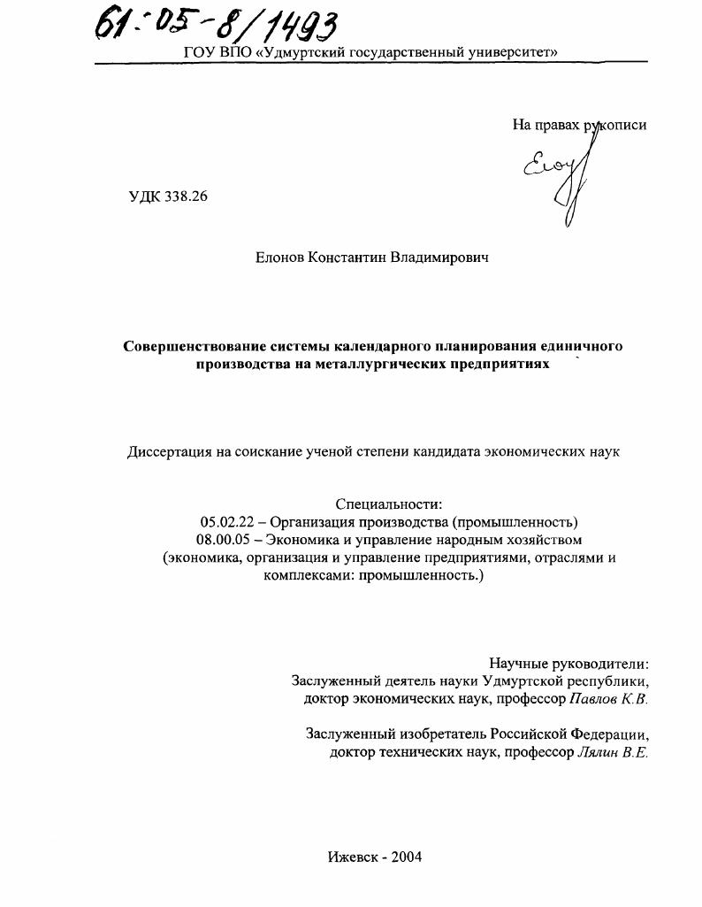 скачать диссертацию Совершенствование системы календарного планирования единичного производства на металлургических предприятиях Совершенствование системы календарного планирования единичного производства на металлургических предприятиях