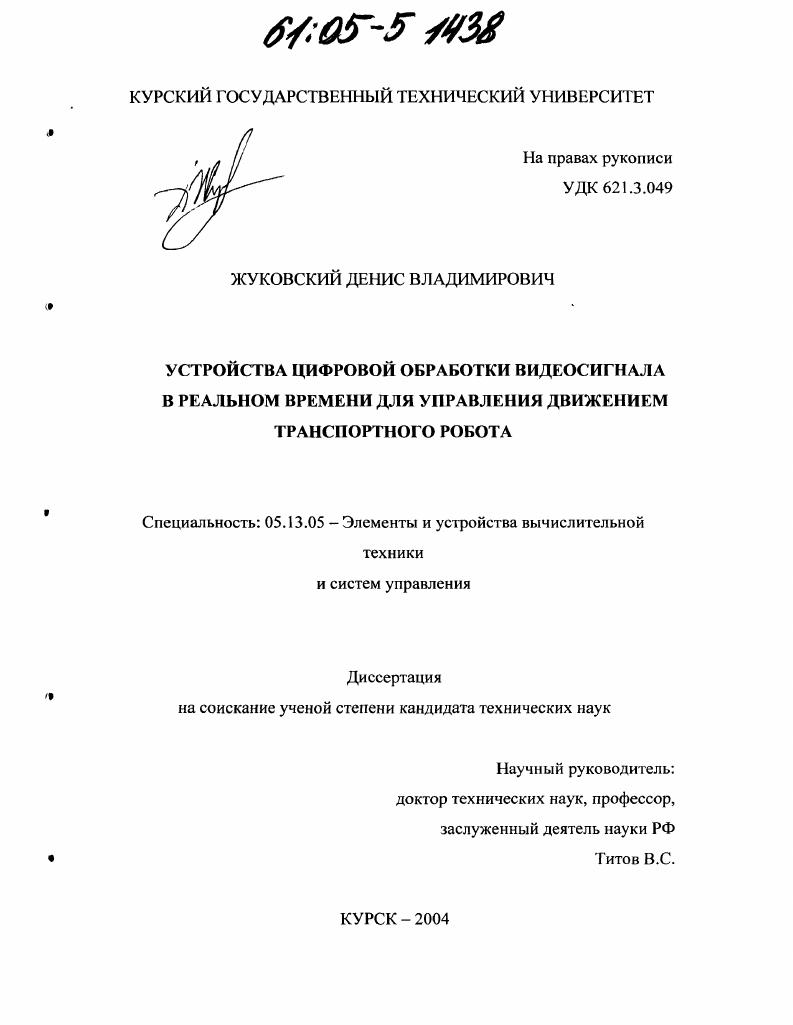 Устройства цифровой обработки видеосигнала в реальном времени для управления движением транспортного робота
