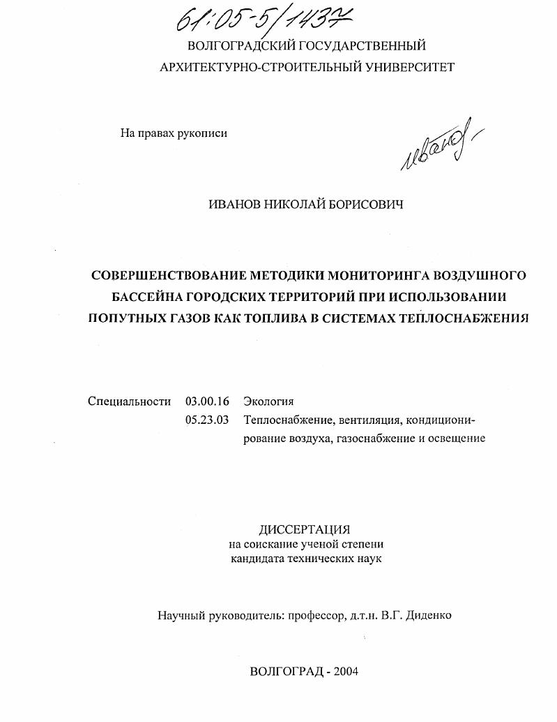 скачать диссертацию Совершенствование методики мониторинга воздушного бассейна городских территорий при использовании попутных газов как топлива в системах теплоснабжения Совершенствование методики мониторинга воздушного бассейна городских территорий при использовании попутных газов как топлива в системах теплоснабжения