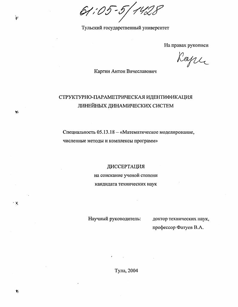 Структурно-параметрическая идентификация линейных динамических систем