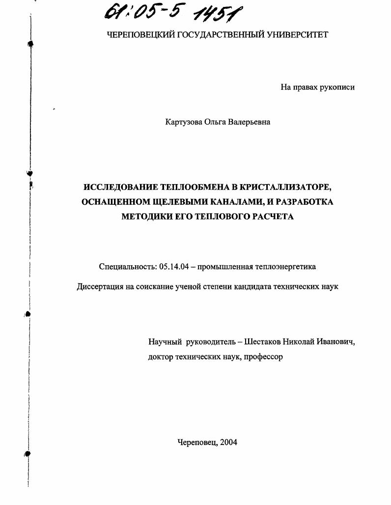 Исследование теплообмена в кристаллизаторе, оснащенном щелевыми каналами, и разработка методики его теплового расчета