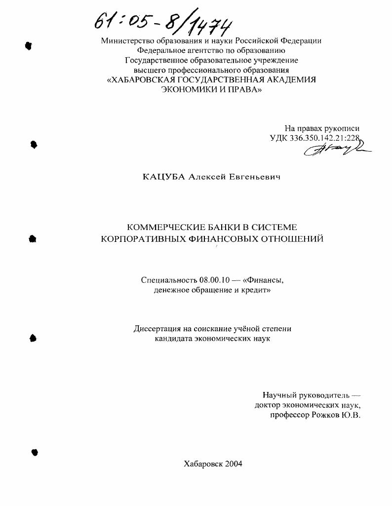 Коммерческие банки в системе корпоративных финансовых отношений