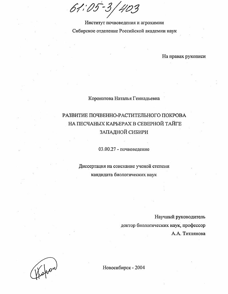 Развитие почвенно-растительного покрова на песчаных карьерах в северной тайге Западной Сибири