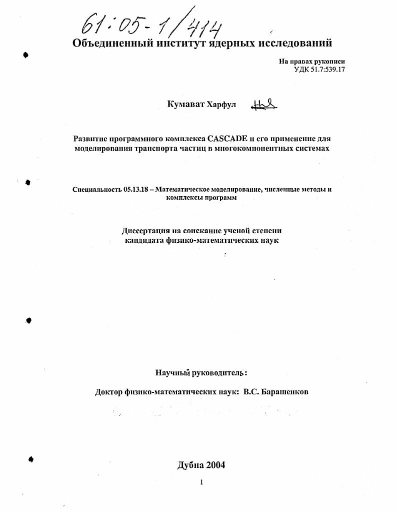 Развитие программного комплекса CASCADE и его применение для моделирования транспорта частиц в многокомпонентных системах