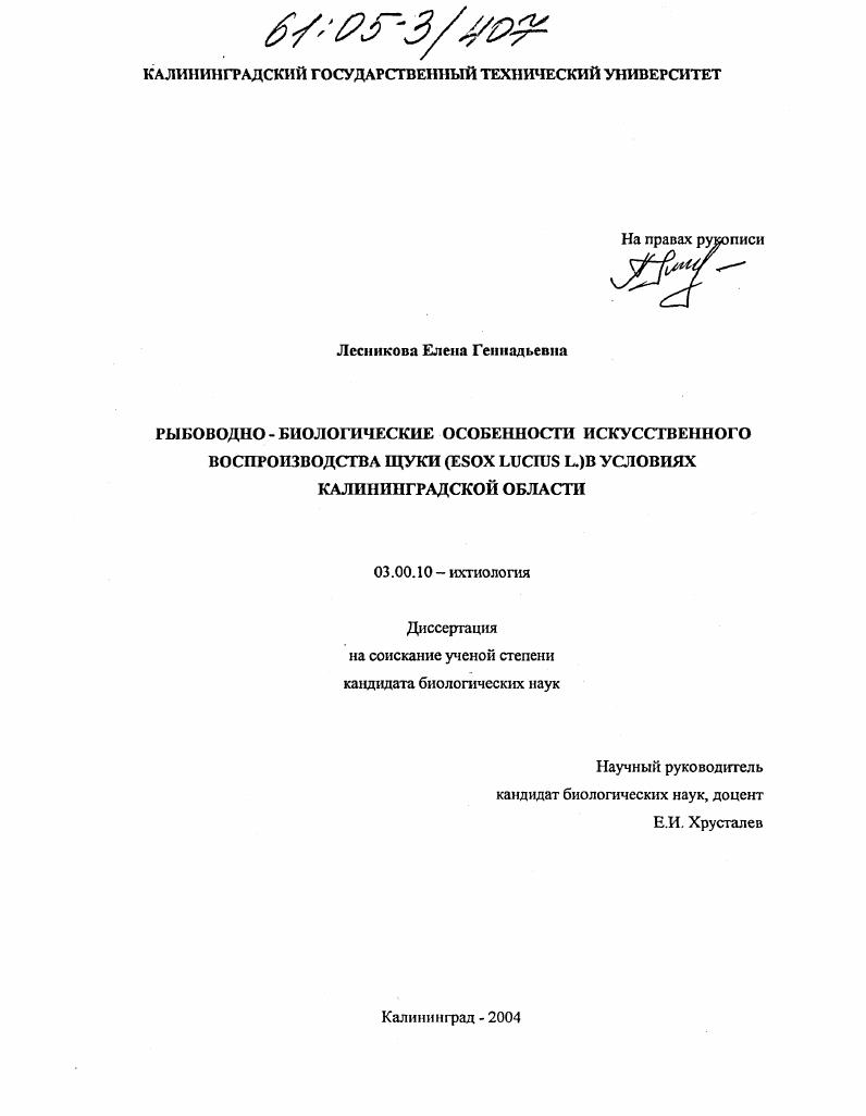 Рыбоводно-биологические особенности искусственного воспроизводства щуки (Esox lucius L.) в условиях Калининградской области