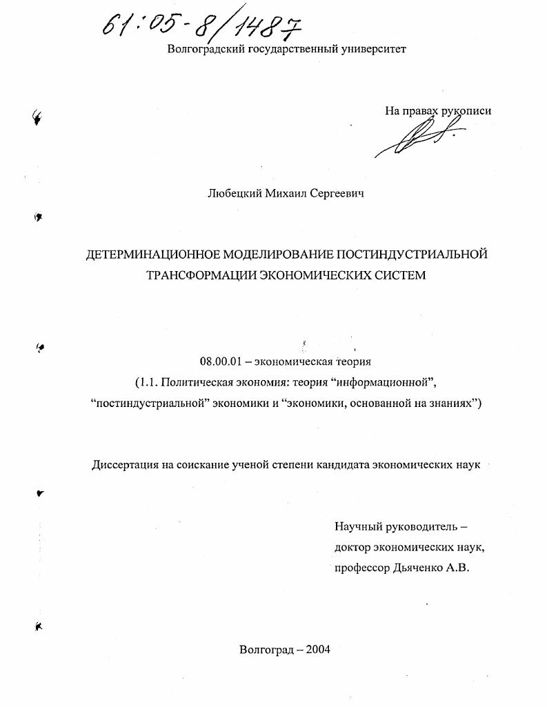 Детерминационное моделирование постиндустриальной трансформации экономических систем