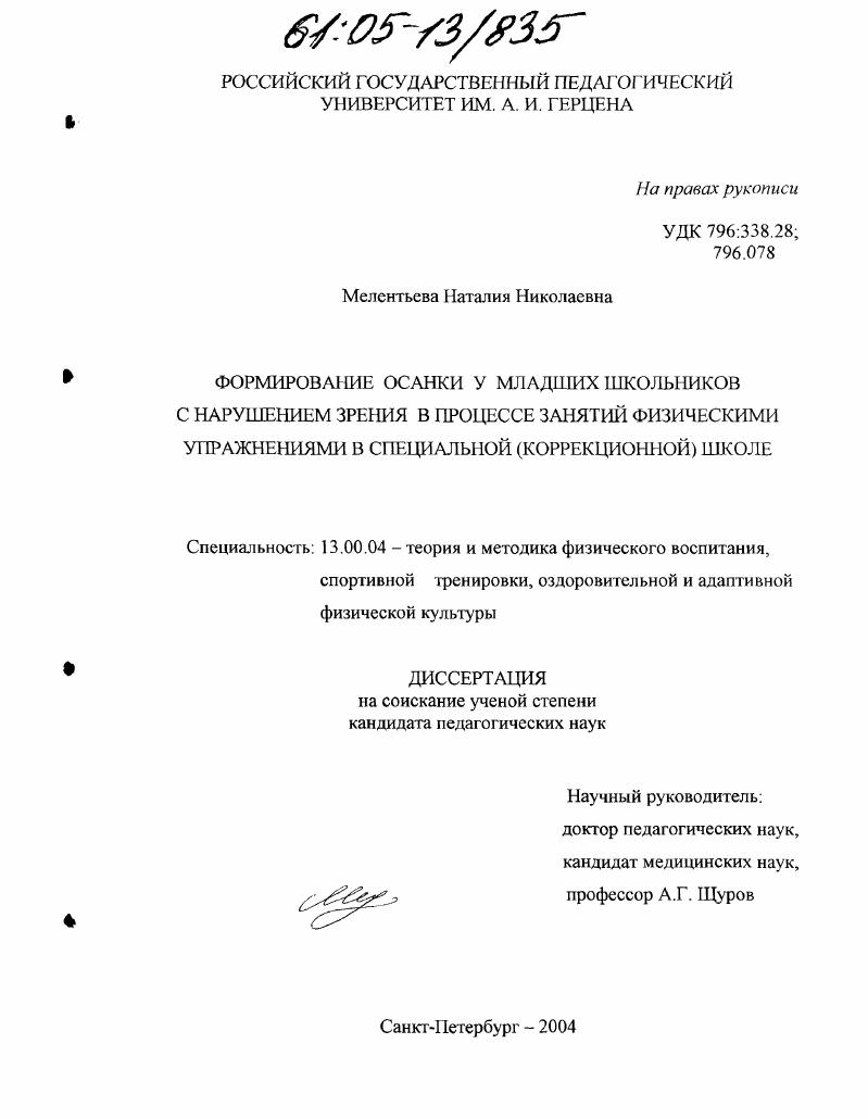 Формирование осанки у младших школьников с нарушением зрения в процессе занятий физическими упражнениями в специальной (коррекционной) школе