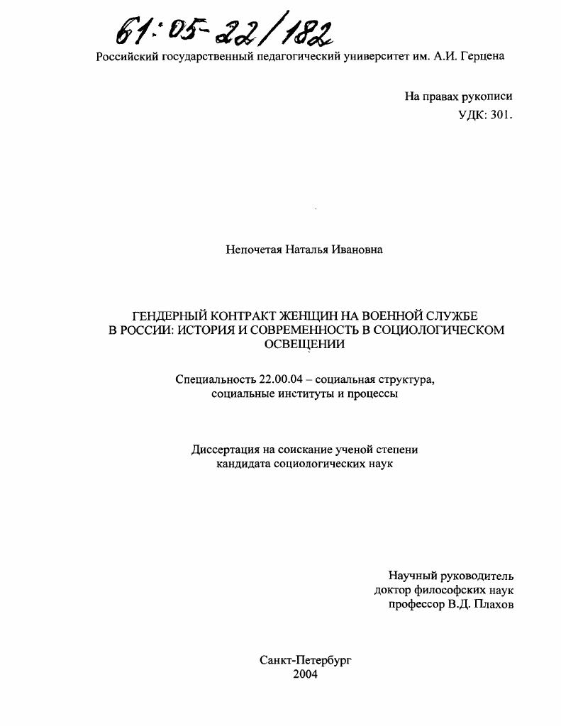скачать диссертацию Гендерный контракт женщин на военной службе в России: история и современность в социологическом освещении Гендерный контракт женщин на военной службе в России: история и современность в социологическом освещении