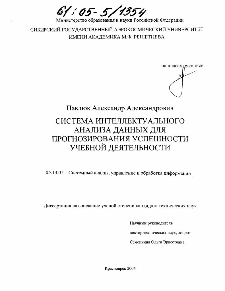 Система интеллектуального анализа данных для прогнозирования успешности учебной деятельности
