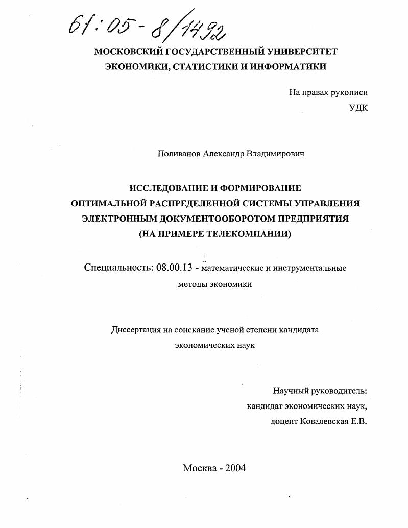 Исследование и формирование оптимальной распределенной системы управления электронным документооборотом предприятия : На примере телекомпании