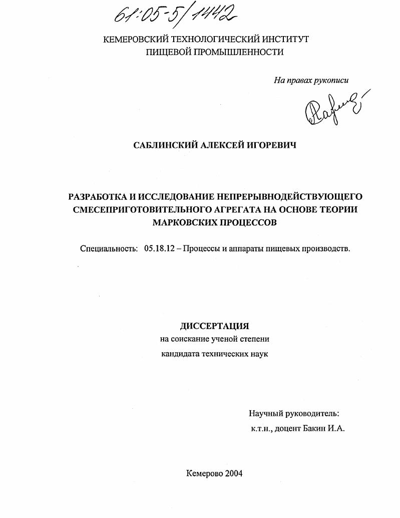 Разработка и исследование непрерывнодействующего смесеприготовительного агрегата на основе теории марковских процессов